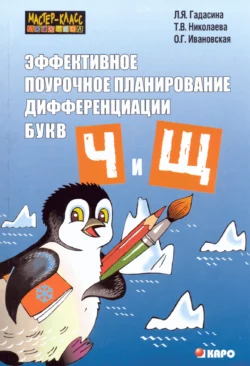 Эффективное поурочное планирование дифференциации звуков [ч]  [щ] и букв «ч» и «щ» Ольга Ивановская и Лилия Гадасина