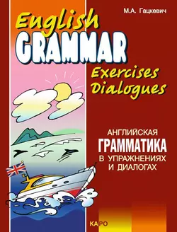 Английская грамматика в упражнениях и диалогах. Книга II / English grammar in exercises and dialogues. Beginners II, Марина Гацкевич