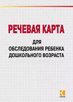 Речевая карта для обследования ребенка дошкольного возраста с общим недоразвитием речи, Марина Илюк