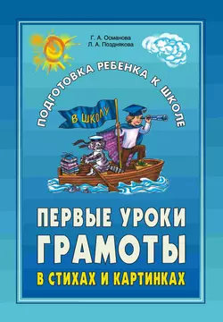 Первые уроки грамоты в стихах и картинках Гурия Османова и Лариса Позднякова