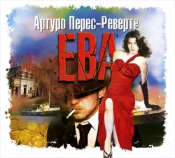 Ева, Артуро Перес-Реверте