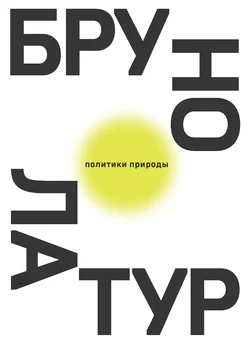 Политики природы. Как привить наукам демократию, Бруно Латур