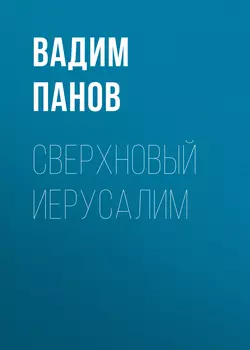 Сверхновый Иерусалим Вадим Панов