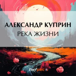 Река жизни, Александр Куприн