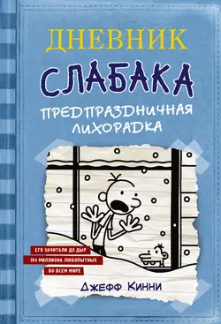 Дневник слабака. Предпраздничная лихорадка, Джефф Кинни