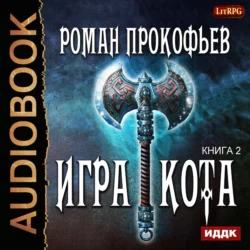 Игра Кота. Книга вторая, Роман Прокофьев