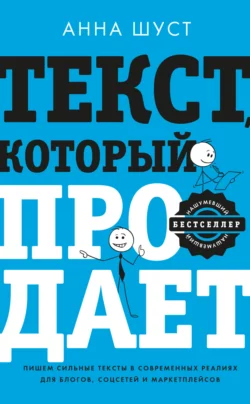 Текст  который продает. Посты для соцсетей  статьи для блогов  тексты для маркетплейсов Анна Шуст