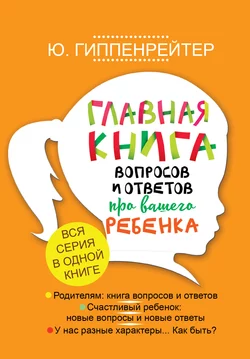 Главная книга вопросов и ответов про вашего ребенка, Юлия Гиппенрейтер