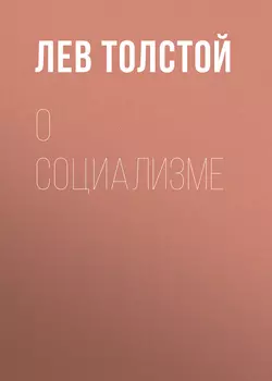 О социализме, Лев Толстой