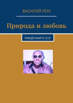 Природа и любовь. Рождённый в СССР Василий Рем