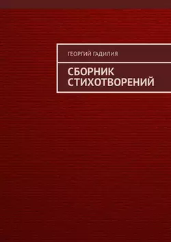 Сборник стихотворений, Георгий Гадилия