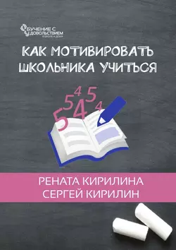 Как мотивировать школьника учиться, Рената Кирилина