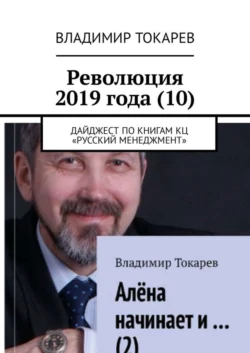 Революция 2019 года (10). Дайджест по книгам КЦ «Русский менеджмент», Владимир Токарев