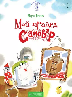 Мой прадед – Самовар, Мария Евсеева