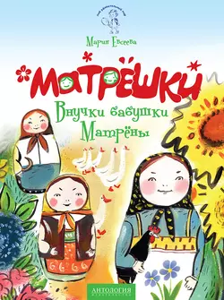 Матрёшки. Внучки бабушки Матрёны, Мария Евсеева