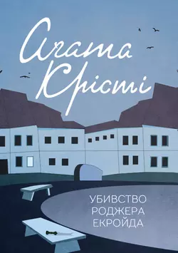 Убивство Роджера Екройда Агата Кристи