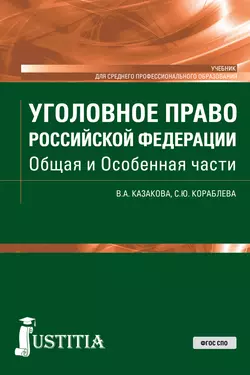 Уголовное право Российской Федерации. Общая и Особенная части, Вера Казакова