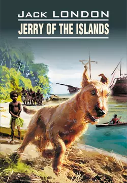 Jerry of the Islands  Джерри-островитянин. Книга для чтения на английском языке Джек Лондон