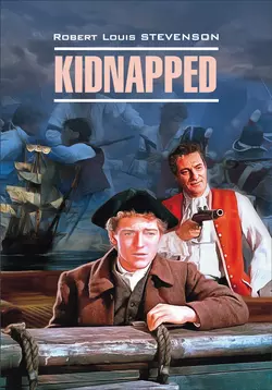 Kidnapped  Похищенный. Книга для чтения на английском языке Роберт Льюис Стивенсон