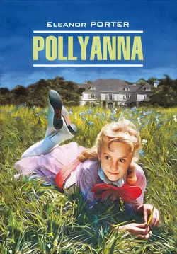 Pollyanna / Поллианна. Книга для чтения на английском языке, Элинор Ходжман Портер