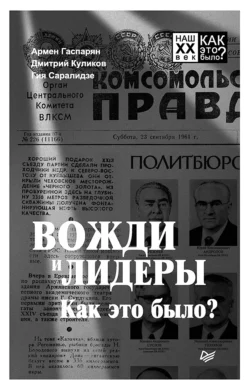 Вожди и лидеры. Как это было? Армен Гаспарян и Дмитрий Куликов