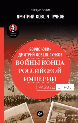 Войны конца Российской империи, Дмитрий Пучков