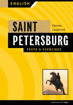 Санкт-Петербург. Тексты и упражнения. Книга 1 / Saint Petersburg: Texts & Exercises, Марина Гацкевич