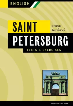 Санкт-Петербург. Тексты и упражнения. Книга 2 / Saint Petersburg: Texts & Exercises, Марина Гацкевич