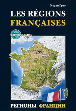 Регионы Франции  Les regions Francaises. Учебное пособие по страноведению Карин Грет