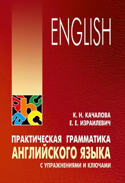 Практическая грамматика английского языка с упражнениями и ключами, Ксения Качалова