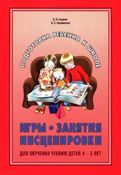 Игры, занятия, инсценировки для обучения чтению детей 4-5 лет, Анна Авраменко