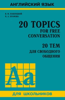 20 тем для свободного общения  20 Topics for Free Conversation Владимир Павлоцкий и Наталья Храмова