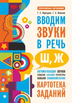 Вводим звуки в речь [ш]  [ж]. Картотека заданий Гурия Османова и Татьяна Перегудова