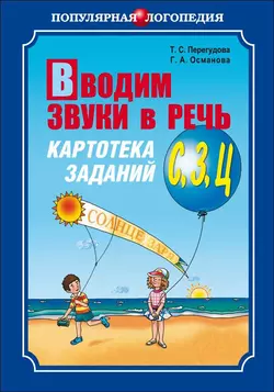 Вводим звуки в речь. Картотека заданий для автоматизации звуков [С], [З], [Ц], Гурия Османова