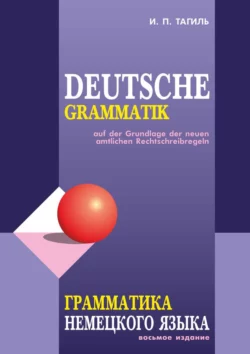 Грамматика немецкого языка  Deutsche Grammatik Иван Тагиль