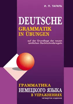 Грамматика немецкого языка в упражнениях  Deutsche grammatik in ubungen Иван Тагиль