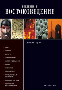 Введение в востоковедение. Общий курс, Коллектив авторов