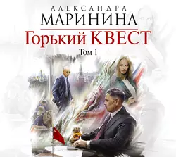 Горький квест. Том 1 Александра Маринина