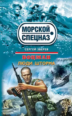 Люди шторма, Сергей Зверев