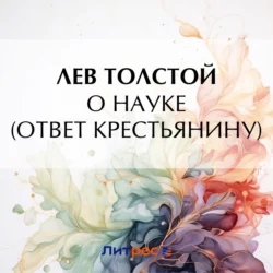 О науке, Лев Толстой