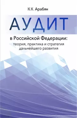 Аудит в Российской Федерации: теория, практика и стратегия дальнейшего развития, Кнарик Арабян