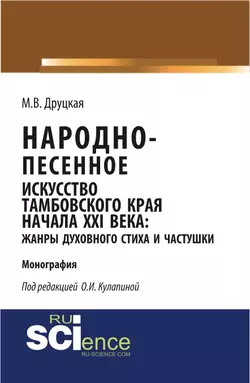 Народно-песенное искусство Тамбовского края начала ХХI века: жанры духовного стиха и частушки, Мария Друцкая