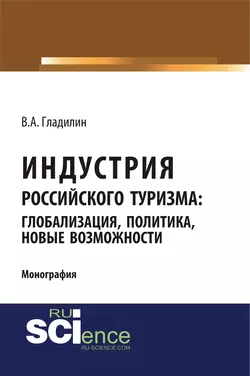 Индустрия российского туризма: глобализация, политика, новые возможности, Владимир Гладилин