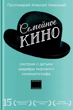 Семейное кино. Смотрим с детьми шедевры мирового кинематографа, Алексей Уминский