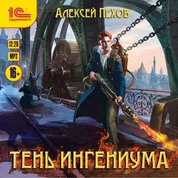 Тень ингениума, Алексей Пехов