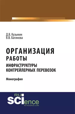 Организация работы инфраструктуры контрейлерных перевозок, Дмитрий Кузьмин