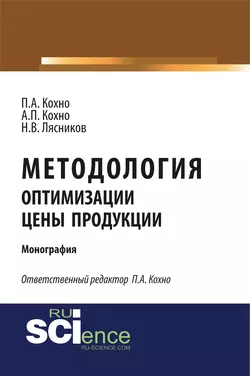 Методология оптимизации цены продукции, Николай Лясников