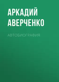 Автобиография, Аркадий Аверченко