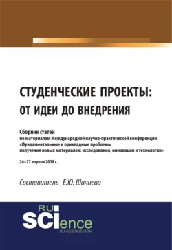 Студенческие проекты: от идеи до внедрения. (Аспирантура). (Бакалавриат). (Магистратура). Сборник статей, Евгения Шачнева