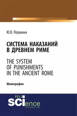 Система наказаний в Древнем Риме. The system of punishments in the Ancient Rome, Юлия Першина